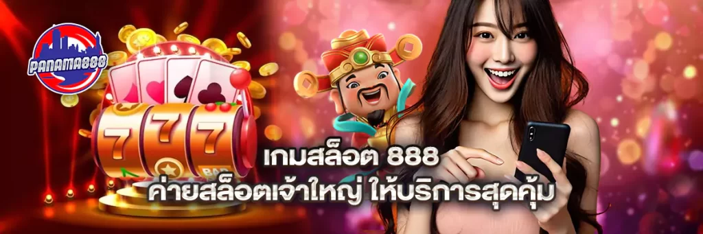 เกมสล็อต 888