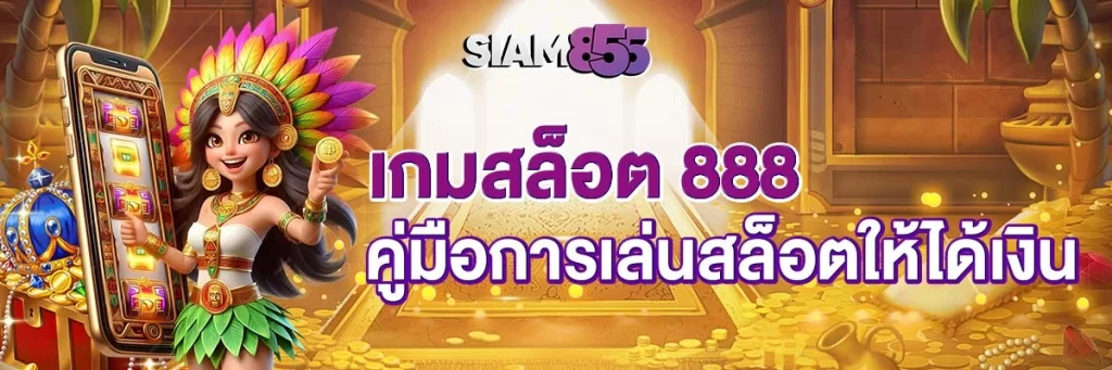 เกมสล็อต 888