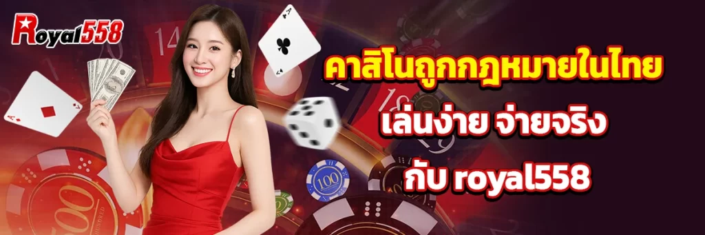 คาสิโนถูกกฎหมายในไทย