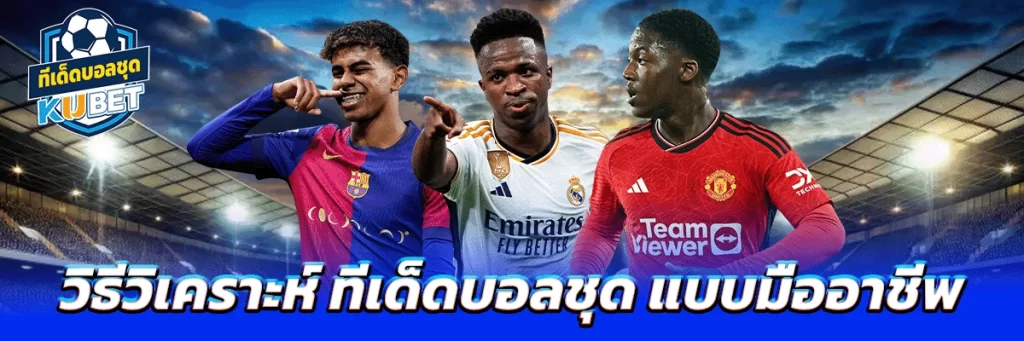 วิธีวิเคราะห์ ทีเด็ดบอลชุด แบบมืออาชีพ