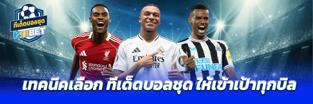 เทคนิคเลือก ทีเด็ดบอลชุด ให้เข้าเป้าทุกบิล