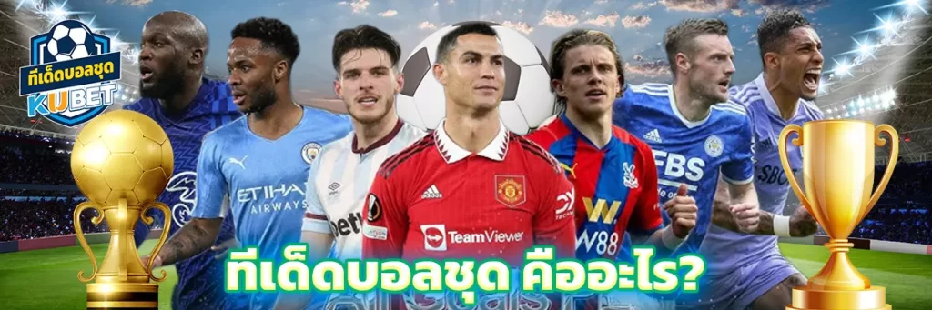 ทีเด็ดบอลชุด คืออะไร?