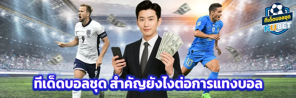 ทีเด็ดบอลชุด สำคัญยังไงต่อการแทงบอล