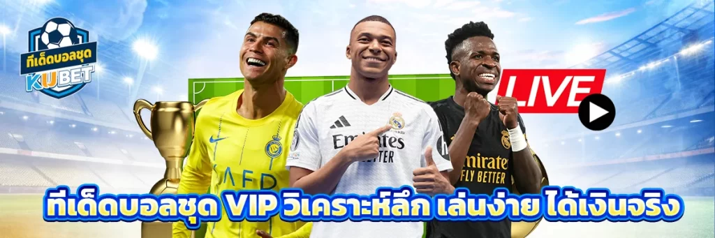ทีเด็ดบอลชุด VIP
