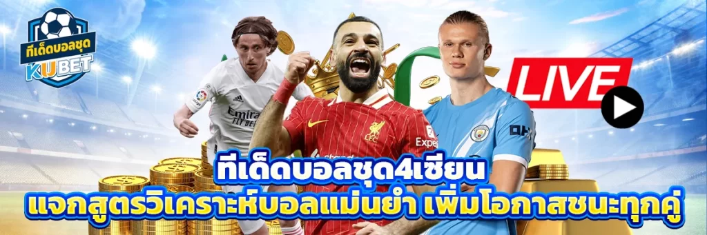 ทีเด็ดบอลชุด4เซียน