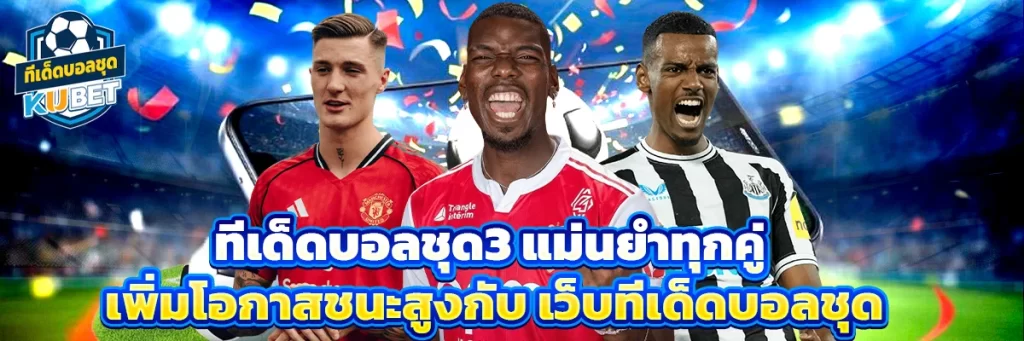 ทีเด็ดบอลชุด3