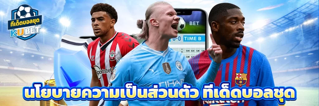 นโยบายความเป็นส่วนตัว ทีเด็ดบอลชุด