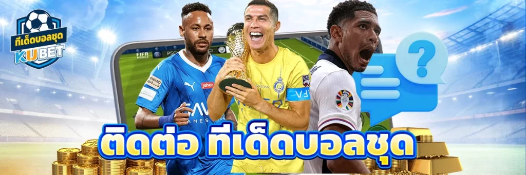 ติดต่อ ทีเด็ดบอลชุด