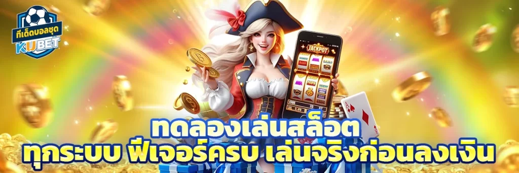 ทดลองเล่นสล็อต