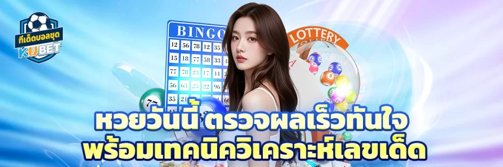 หวยวันนี้