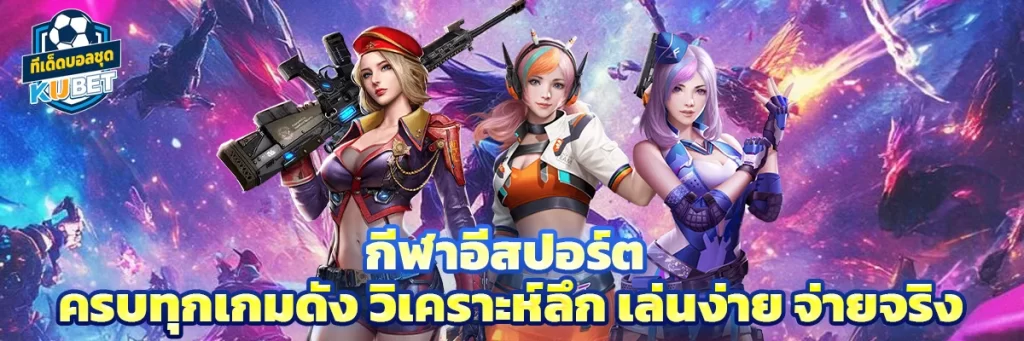 กีฬาอีสปอร์ต