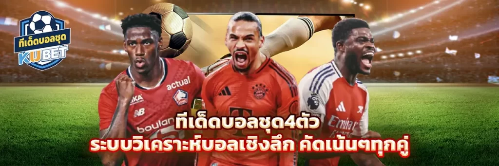 ทีเด็ดบอลชุด4ตัว