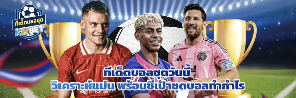 ทีเด็ดบอลชุด วันนี้