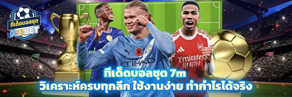 ทีเด็ดบอลชุด 7m