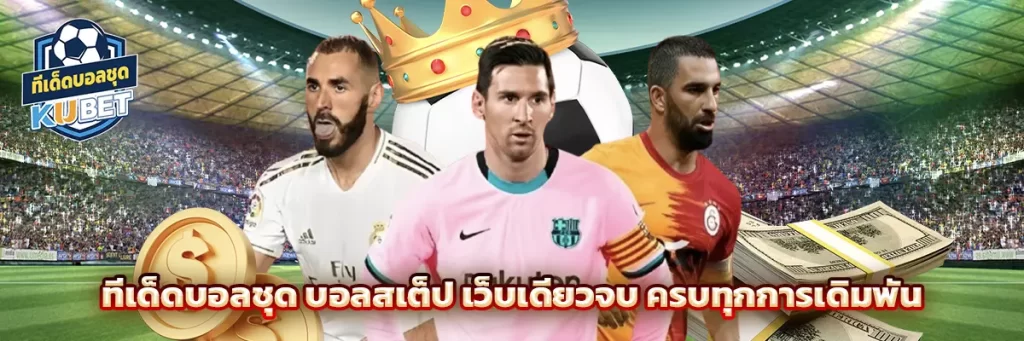 ทีเด็ดบอลชุด บอลสเต็ป