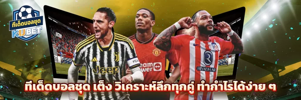 ทีเด็ดบอลชุด เต็ง