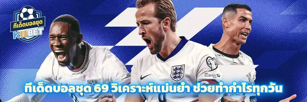ทีเด็ดบอลชุด 69