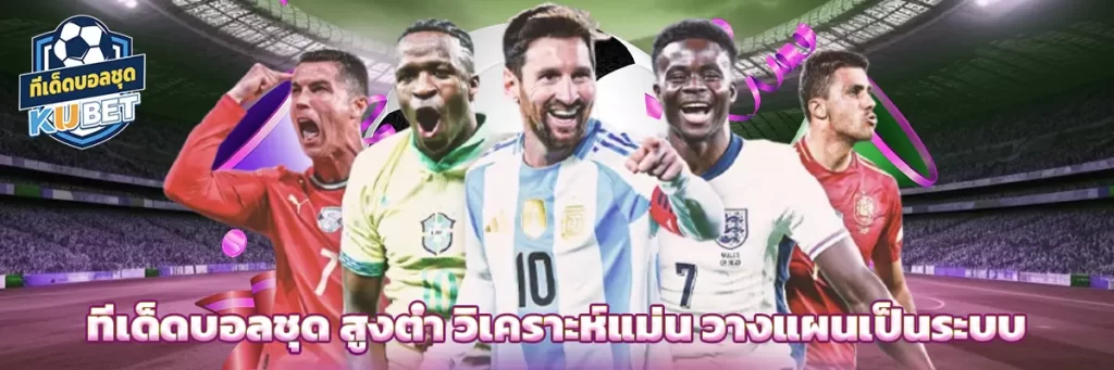 ทีเด็ดบอลชุด สูงต่ำ