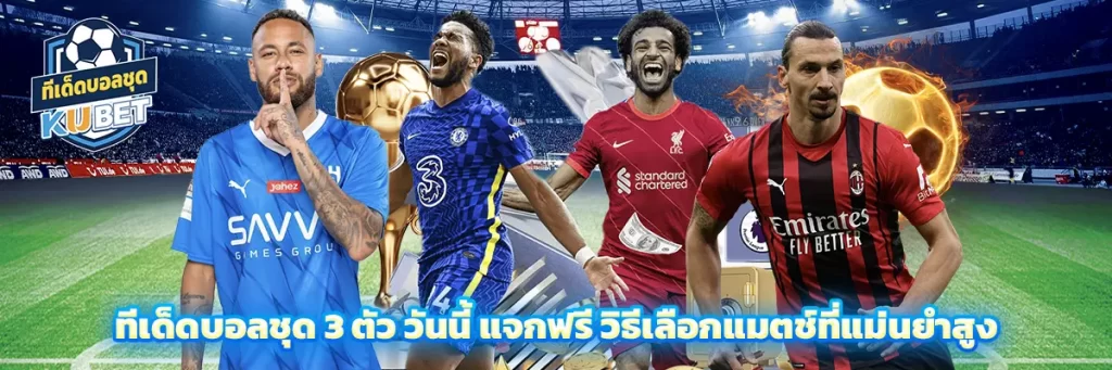 ทีเด็ดบอลชุด 3 ตัว