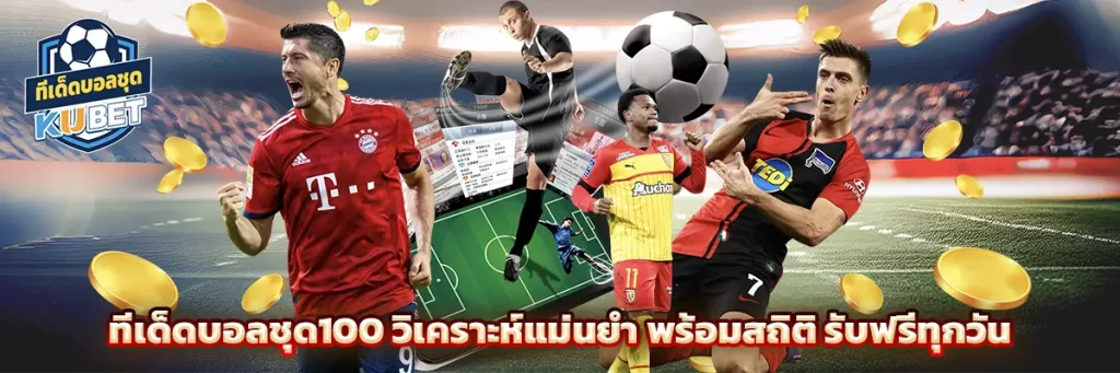 ทีเด็ดบอลชุด100
