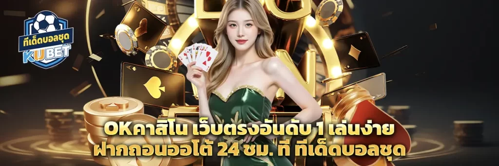 okคาสิโน