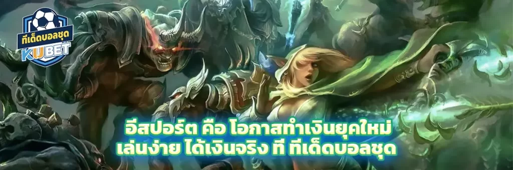 อีสปอร์ต คือ