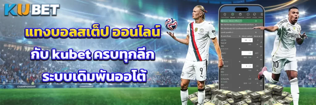 แทงบอลสเต็ป