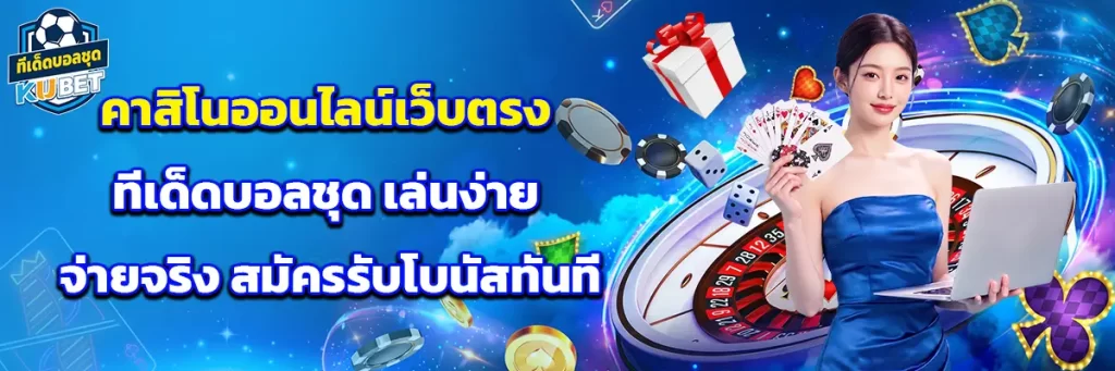 คาสิโน ออนไลน์เว็บตรง