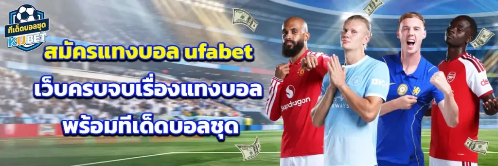 สมัคร แทงบอล ufabet
