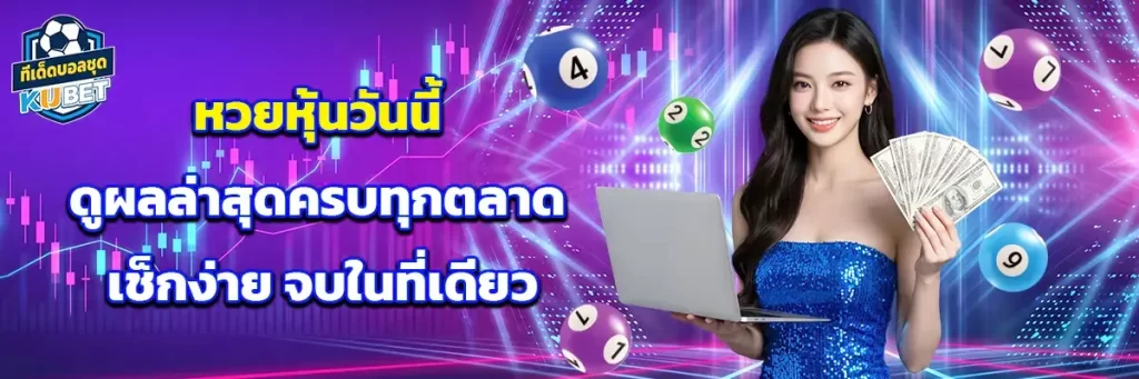 หวย หุ้น