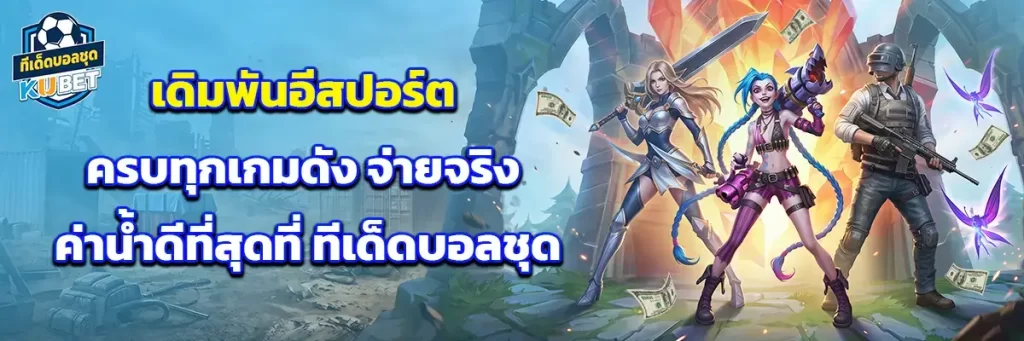 เดิมพัน อีสปอร์ต